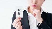 入社3年未満の｢早期転職｣はやっぱり危険だ 人脈を残すためにも円満な辞め方が正解