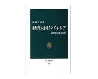 経済大国インドネシア　21世紀の成長条件　佐藤百合著