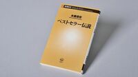 『ベストセラー伝説』 予想外のヒットを生む､変わらない｢ぶれない心｣