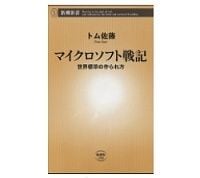 マイクロソフト戦記　世界標準の作られ方　トム佐藤著