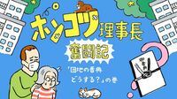 団地の試練｢住人が他界！｣香典は？口座凍結の危機は!? ビビリ新米理事と挑んだ"遺族訪問"の結末≪ポンコツ理事長奮闘記≫