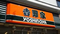 大赤字の吉野家は果たして復活できるのか？
