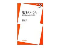 地球クライシス　自然の猛威と人災の狭間で　石弘之著