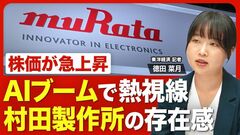 【村田製作所にAIの追い風】株価は半年で3倍、時価総額20兆円が目前／世界シェア首位「極小の電…