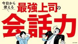 最強上司の会話力
