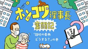団地の試練｢住人が他界！｣香典は？口座凍結の危機は!? ビビリ新米理事と挑んだ"遺族訪問"の結末≪ポンコツ理事長奮闘記≫