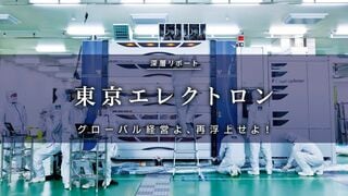 東京エレクトロン　 グローバル経営よ、再浮上せよ！