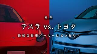 テスラvs.トヨタ 最強自動車メーカーはどっちだ？