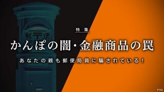 かんぽの闇・金融商品の罠 あなたの親も郵便局員に騙されている！
