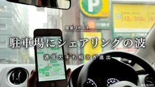 駐車場にシェアリングの波 通信大手も相次ぎ進出