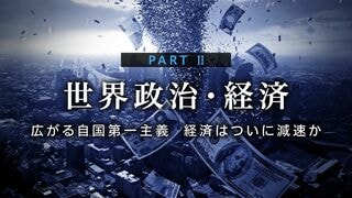 広がる自国第一主義　経済はついに減速か PART Ⅱ　世界政治・経済