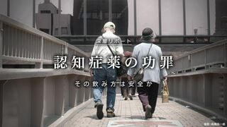 認知症薬の功罪 その飲み方は安全か