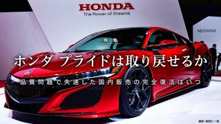 ホンダ プライドは取り戻せるか 品質問題で失速した国内販売の完全復活はいつ