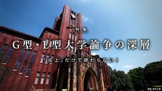 G（グローバル）型・L（ローカル）型 大学論争の深層 「炎上」だけで終わらない!
