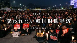 変われない韓国財閥経済 IMF危機から20年