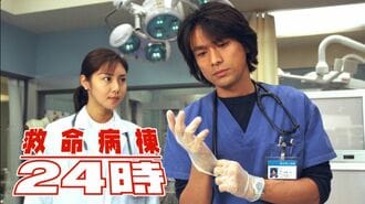 救命病棟24時