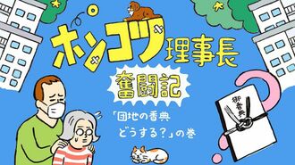 ポンコツ理事長奮闘記8