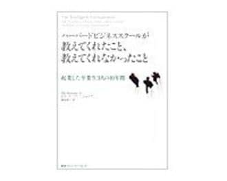 ハーバードビジネススクールが教えてくれたこと、教えてくれなかったこと　起業した卒業生3人の10年間　ビル・マーフィー・ジュニア著／藤原朝子訳　～悪戦苦闘の起業物語をさわやかに描く