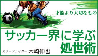 サッカー界に学ぶ処世術