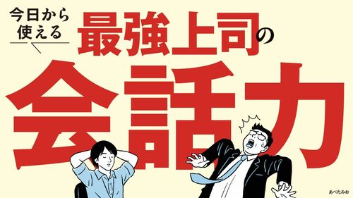 最強上司の会話力
