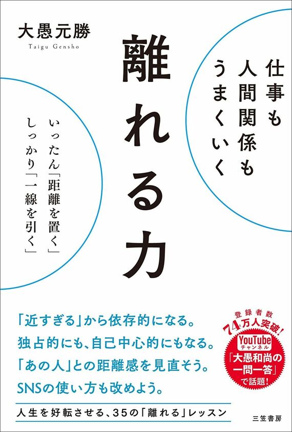 『仕事も人間関係もうまくいく離れる力: いったん「距離を置く」、しっかり「一線を引く」』