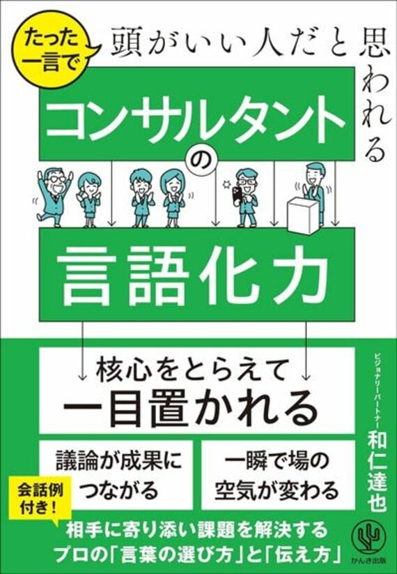 たった一言で頭がいい人だと思われる コンサルタントの言語化力