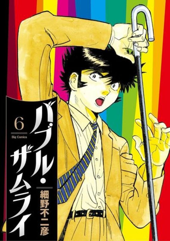 バブル・ザムライ（6） (ビッグコミックス)