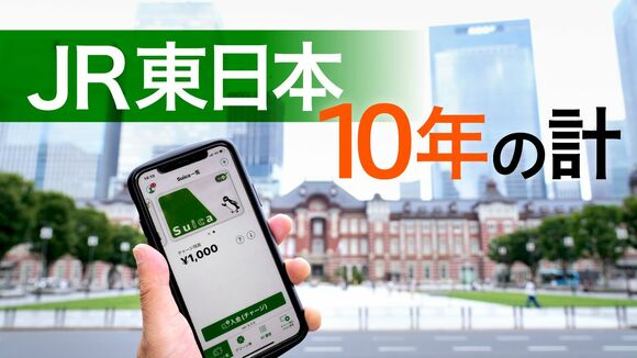 JR東日本 10年の計