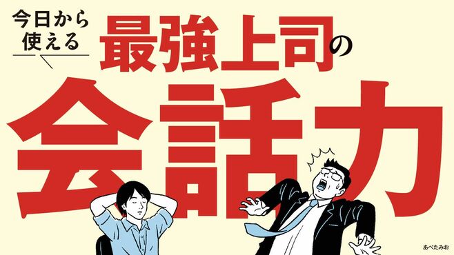 組織内で生き残る必須条件｢最強上司の会話力｣