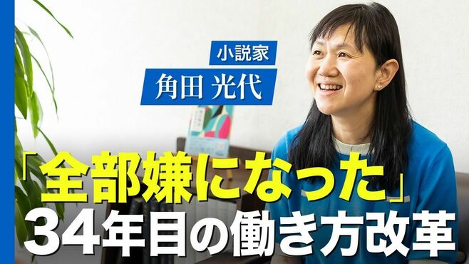 作家・角田光代と考える、激動の時代に「物…