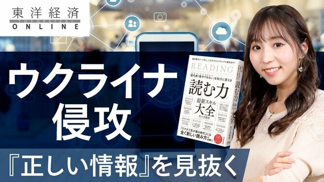 ウクライナ侵攻の｢正しい情報｣を見抜くプロ…
