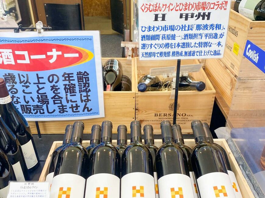 選りすぐりのワインが並ぶワインコーナー（写真：ひまわり市場提供）