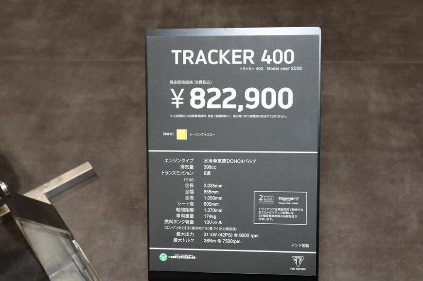 トライアンフの新型バイク「トラッカー400」（写真：筆者撮影）