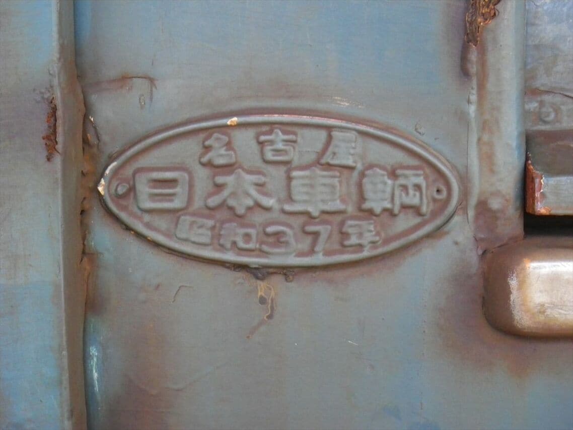 日本車輌昭和37年製造の銘板