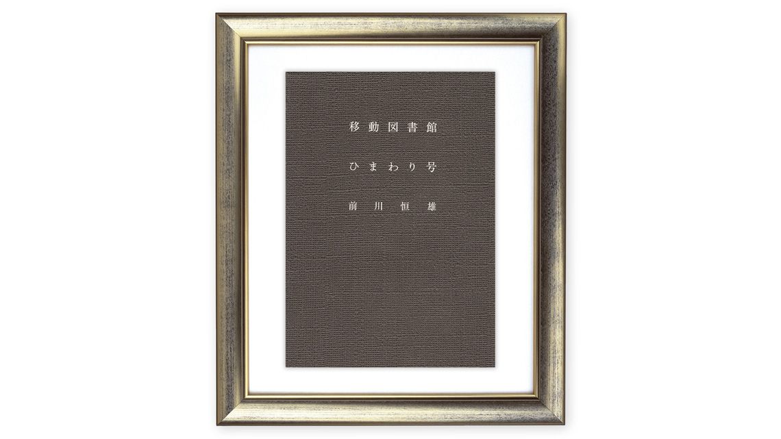 『移動図書館ひまわり号』前川恒雄 著