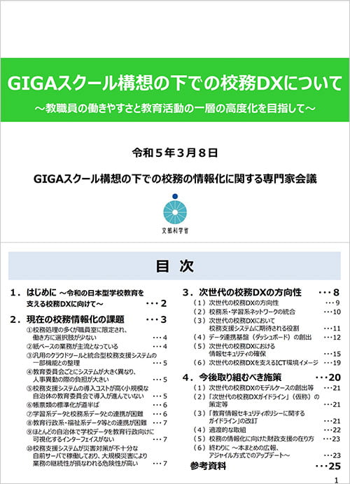 「GIGAスクール構想の下での校務DXについて〜教職員の働きやすさと教育活動の一層の高度化を目指して〜」