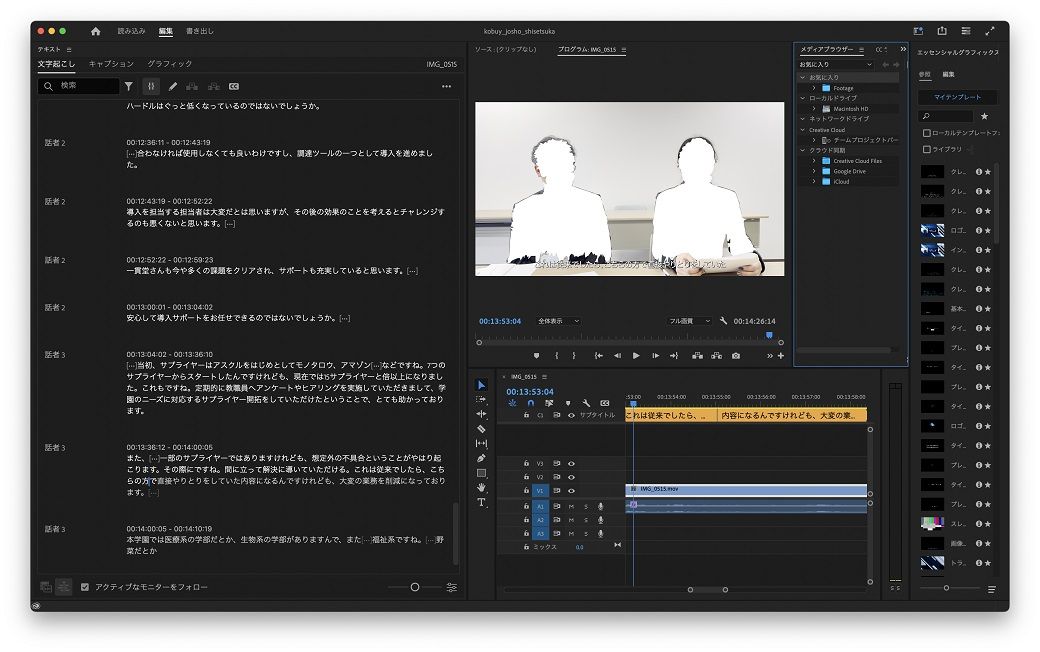 Adobe Premiere ProでAIを用いた文字起こしを行った画面。27分のビデオを1分半ほどで文字起こしし、テキストで動画編集ができる画期的な生産性をもたらす（筆者撮影）