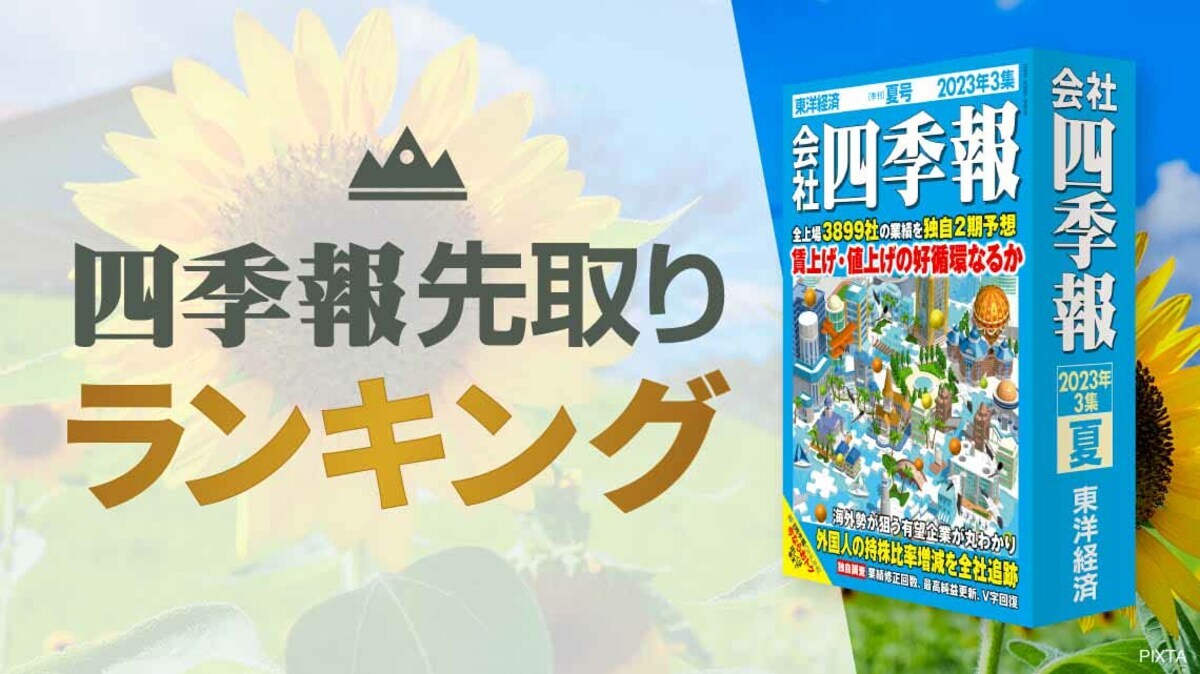 会社四季報2025年3集 夏号 | 東洋経済STORE