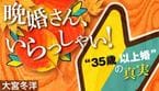 晩婚さんいらっしゃい!