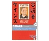 容疑者ケインズ 小島寛之著