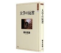 大学の反省 猪木武徳著 ~冷静な事実認識に基づき問題の本質をえぐり出す