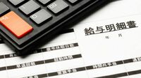 給与明細で｢手取り｣だけ見る人は損している 何が｢天引き｣されているかをご存じですか？