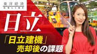 日立のグループ再編｢建機｣売却後の課題【動画】 伊藤忠と投資ファンドに日立建機株を売却へ