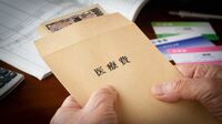 ｢病気の値段｣を日本人の多くが知らない深刻 自己負担が1割増えたときに必要なお金の備え