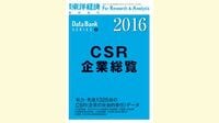 介護休業 最新ランキング 『CSR企業総覧』を先取り！