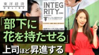 ｢部下を立てる｣上司ほど昇進する理由【動画】 次世代リーダーを育てるプロのインテグリティ
