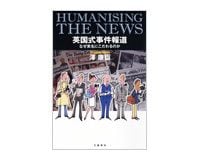英国式事件報道　澤　康臣著