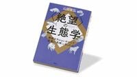 地球の歴史には過去5回の｢大量絶滅｣､今は6回目 『〈絶望〉の生態学』書評