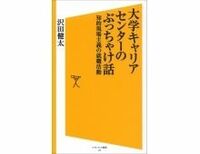 大学キャリアセンターのぶっちゃけ話 沢田健太著