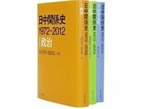 日中関係史　1972－2012　～国交正常化40年を検証 Books Review